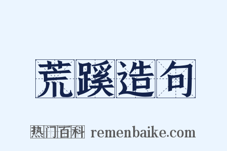 荒蹊造句是什么意思的图片